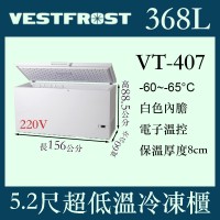 VESTFROST倍佛-65℃超低溫冷凍櫃VT-407